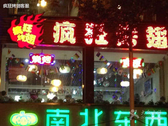 水城变态烤翅